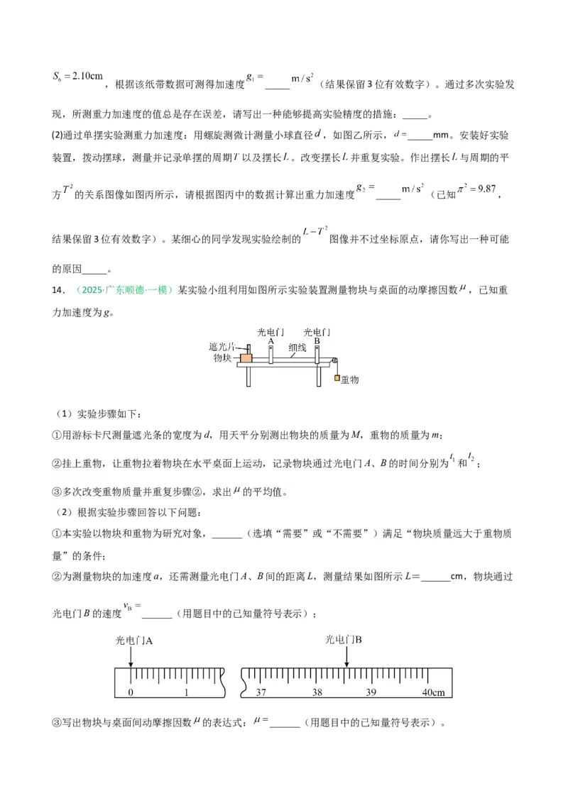 《专题09物理实验（广东专用）（学生版）_高考一二三轮复习_物理_2026年-物理高考专项复习_2026年高考物理一模试题分类汇编（广东专用）-G177_2026版》第10页预览