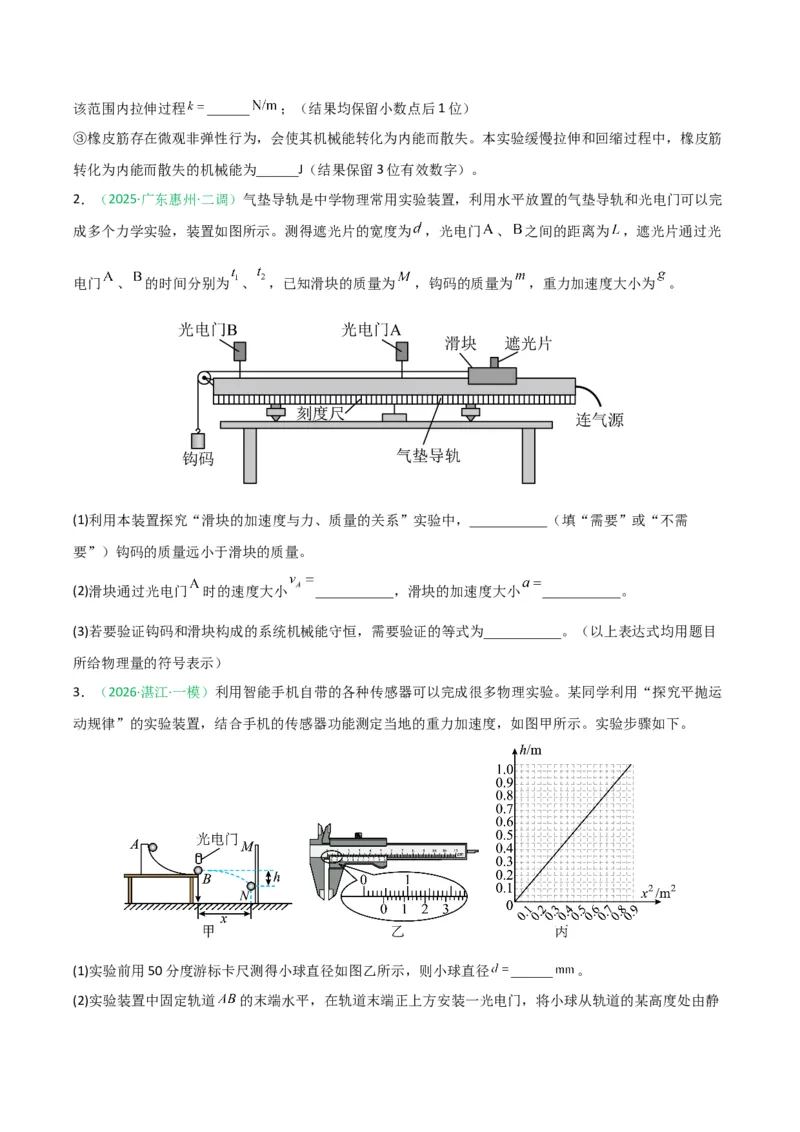 《专题09物理实验（广东专用）（学生版）_高考一二三轮复习_物理_2026年-物理高考专项复习_2026年高考物理一模试题分类汇编（广东专用）-G177_2026版》第2页预览