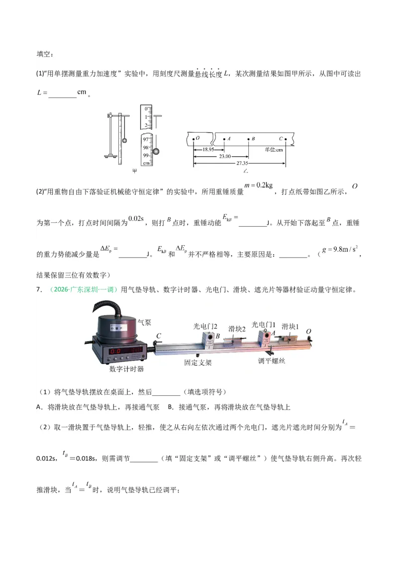 《专题09物理实验（广东专用）（学生版）_高考一二三轮复习_物理_2026年-物理高考专项复习_2026年高考物理一模试题分类汇编（广东专用）-G177_2026版》第5页预览