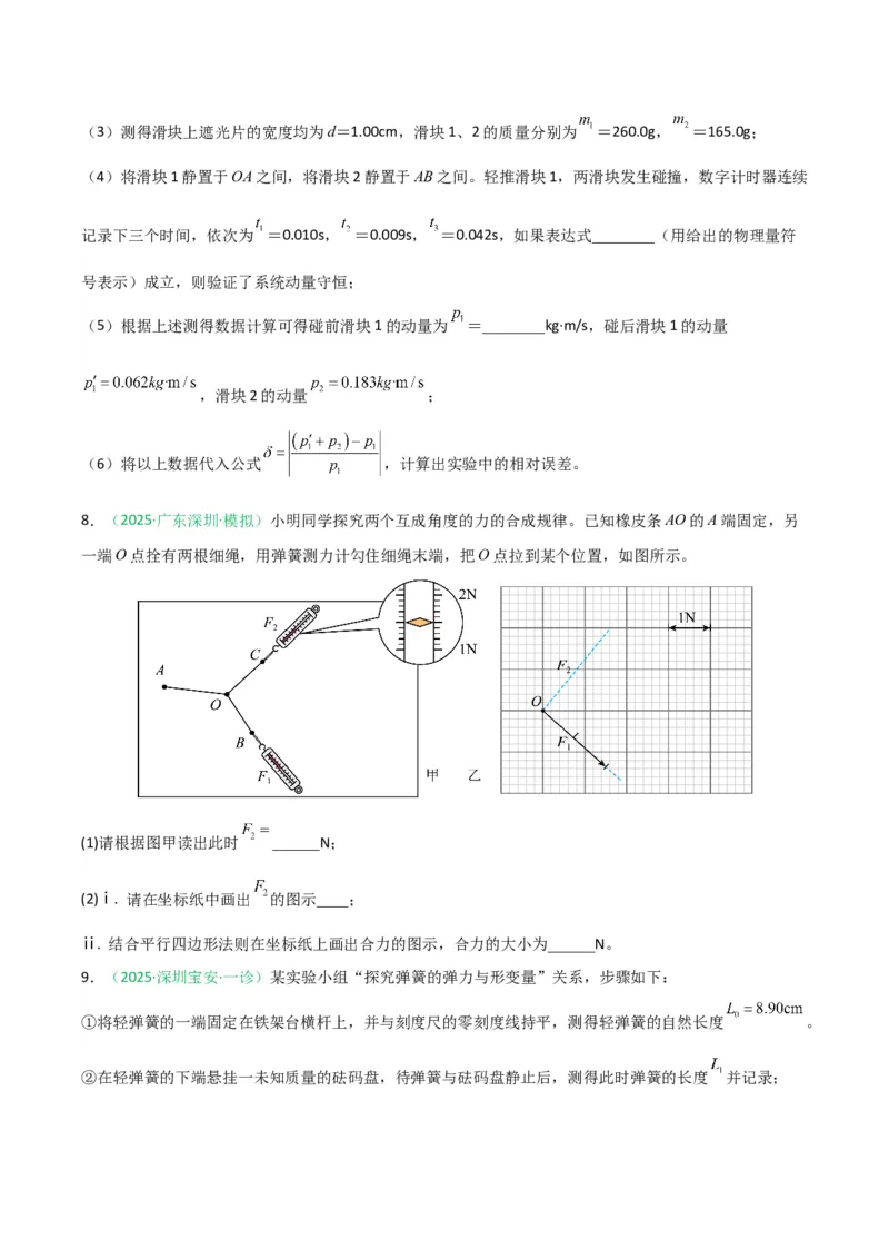 《专题09物理实验（广东专用）（学生版）_高考一二三轮复习_物理_2026年-物理高考专项复习_2026年高考物理一模试题分类汇编（广东专用）-G177_2026版》第6页预览