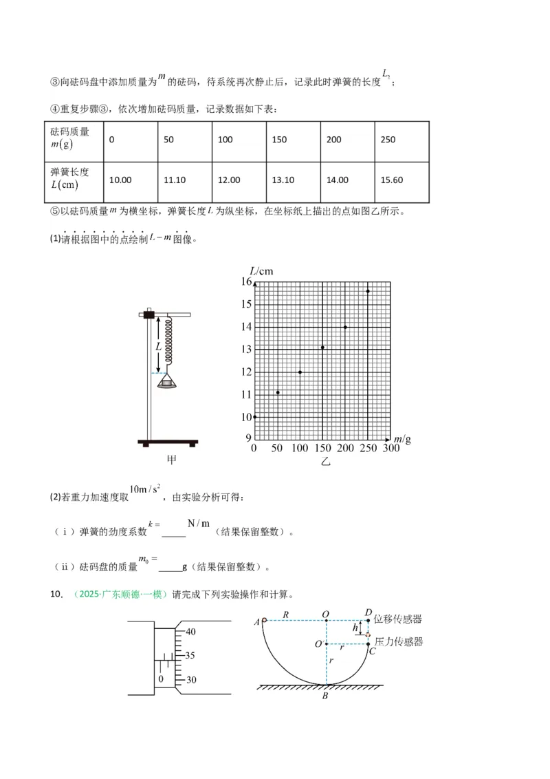 《专题09物理实验（广东专用）（学生版）_高考一二三轮复习_物理_2026年-物理高考专项复习_2026年高考物理一模试题分类汇编（广东专用）-G177_2026版》第7页预览
