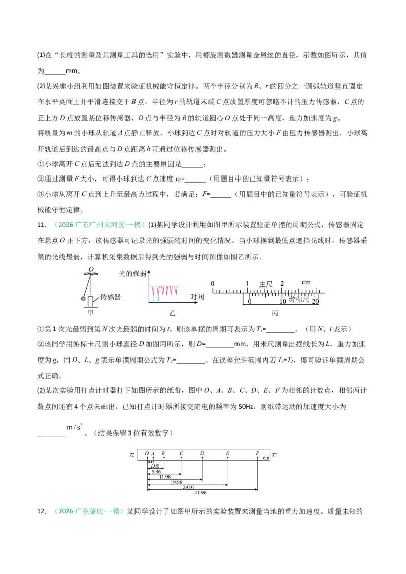 《专题09物理实验（广东专用）（学生版）_高考一二三轮复习_物理_2026年-物理高考专项复习_2026年高考物理一模试题分类汇编（广东专用）-G177_2026版》第8页预览