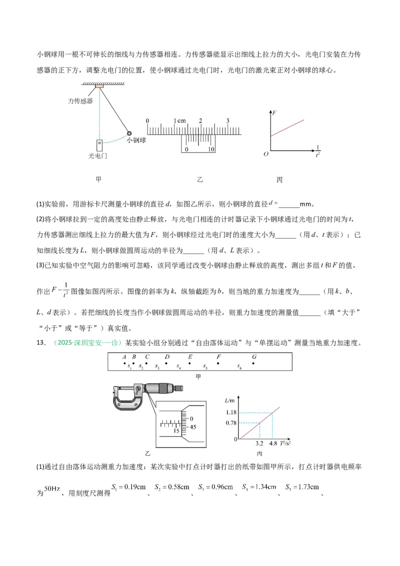 《专题09物理实验（广东专用）（学生版）_高考一二三轮复习_物理_2026年-物理高考专项复习_2026年高考物理一模试题分类汇编（广东专用）-G177_2026版》第9页预览