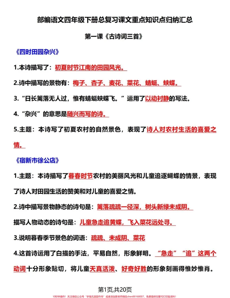 《吃透这20页，四年级下册语文重点知识点。整合了四年级下册语文的重要知识考点。吃透这20页，语文98+#四年级下册语文#四年级语文下册#四年级下册语文重点考点复习#四年级语文下册单元知识点#知识点总结-副本》第1页预览