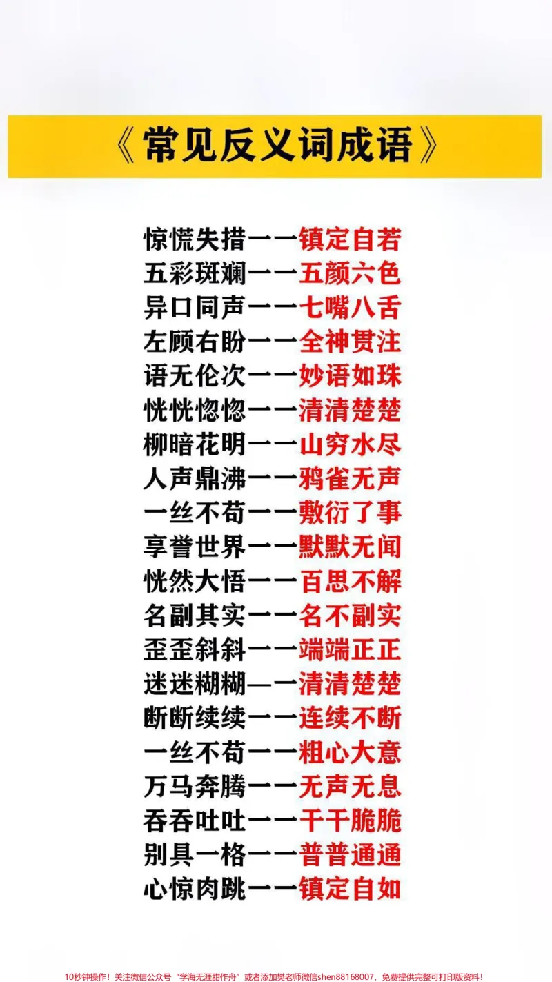 《常见反义词成语#家长收藏孩子受益_最新小学1-9年级各科+幼升小+综合类学习资源汇总包_价值20万元!最新小学1-9年级各科+幼升小+综合类学习资源汇总包》第1页预览