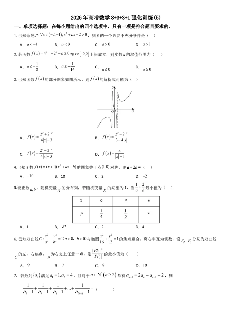 《2026年高考数学8+3+3+1强化训练（5）_数学_一轮复习_2027年高考数学一轮更新中_82027年高考数学三轮多种题型强化训练》第1页预览