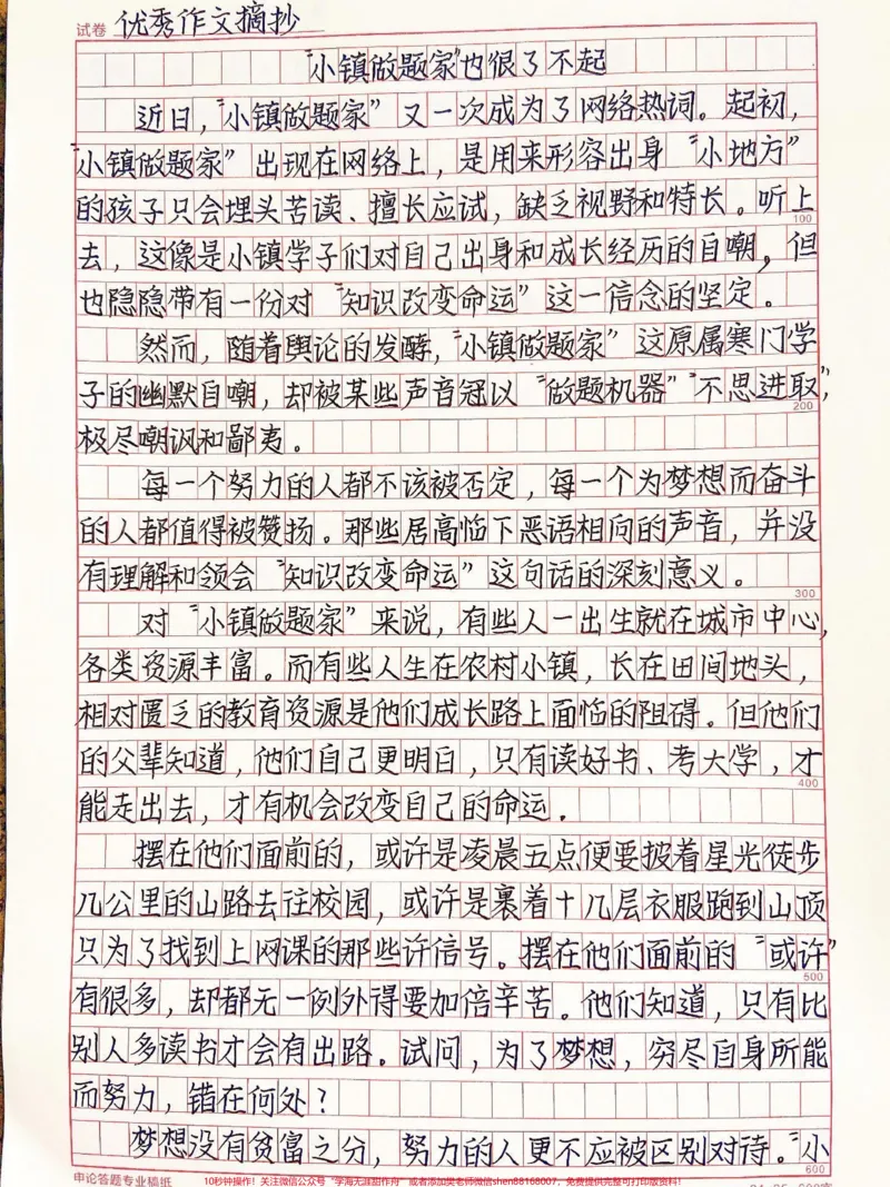 《这篇作文写得真好《“小镇做题家”也很了不起》不是每个人都出生在罗马，但每一位小镇做题家都能建造自己的金字塔。只要有梦想，谁都了不起，致敬每一个为了梦想而奋斗的人#作文#qunju888.com图文来了》第1页预览
