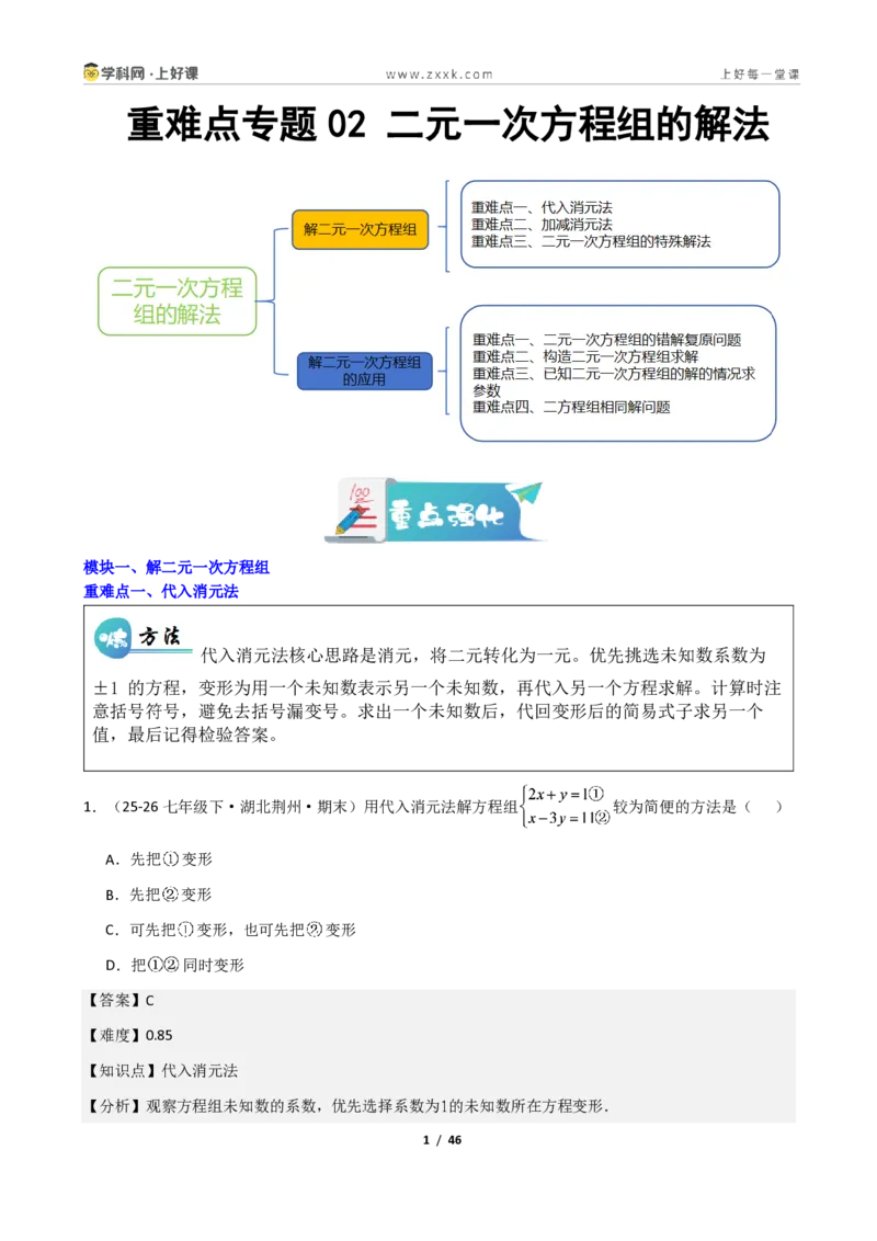 《重难点专题02二元一次方程组的解法（解析版）_2026秋初中教辅合集_2027学科网&_2027新《8上数学•同步备课资料合集》（新教材北师大）_2027新《8上数学•重难点专题》（新教材北师）》第1页预览