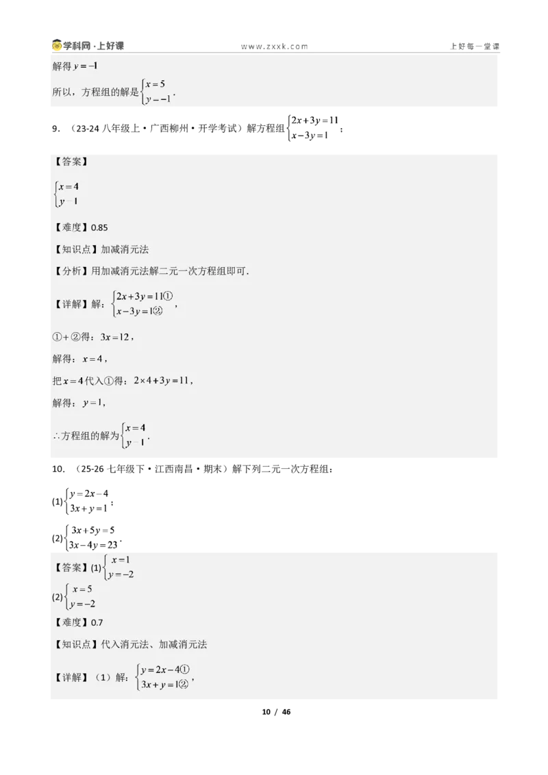 《重难点专题02二元一次方程组的解法（解析版）_2026秋初中教辅合集_2027学科网&_2027新《8上数学•同步备课资料合集》（新教材北师大）_2027新《8上数学•重难点专题》（新教材北师）》第10页预览