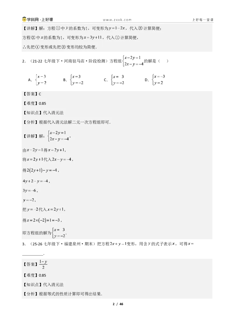 《重难点专题02二元一次方程组的解法（解析版）_2026秋初中教辅合集_2027学科网&_2027新《8上数学•同步备课资料合集》（新教材北师大）_2027新《8上数学•重难点专题》（新教材北师）》第2页预览