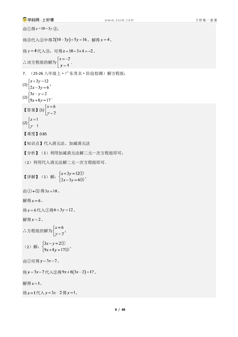 《重难点专题02二元一次方程组的解法（解析版）_2026秋初中教辅合集_2027学科网&_2027新《8上数学•同步备课资料合集》（新教材北师大）_2027新《8上数学•重难点专题》（新教材北师）》第4页预览