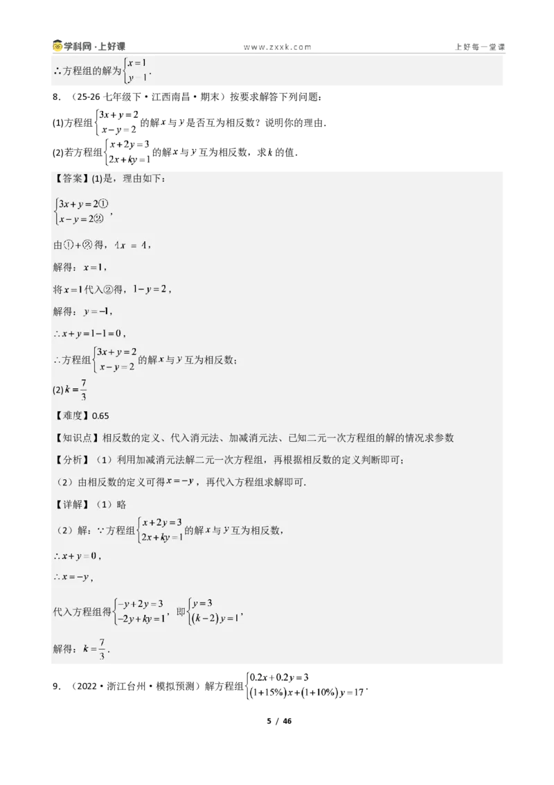 《重难点专题02二元一次方程组的解法（解析版）_2026秋初中教辅合集_2027学科网&_2027新《8上数学•同步备课资料合集》（新教材北师大）_2027新《8上数学•重难点专题》（新教材北师）》第5页预览