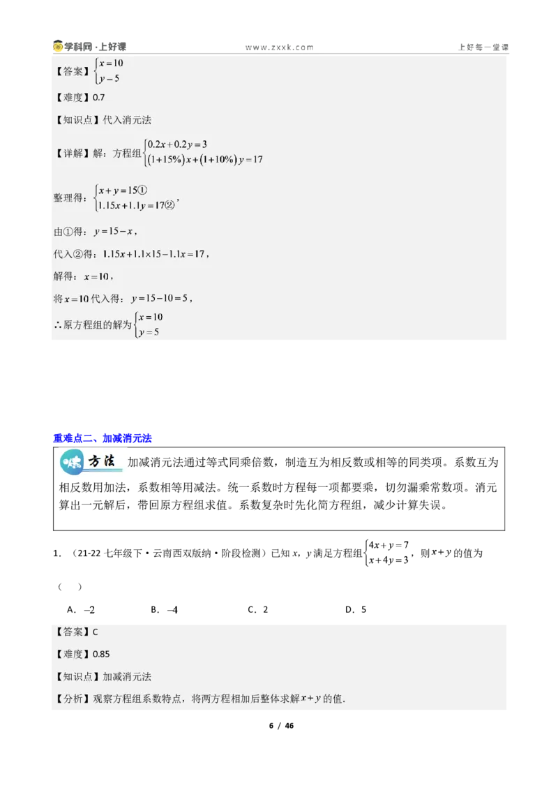 《重难点专题02二元一次方程组的解法（解析版）_2026秋初中教辅合集_2027学科网&_2027新《8上数学•同步备课资料合集》（新教材北师大）_2027新《8上数学•重难点专题》（新教材北师）》第6页预览