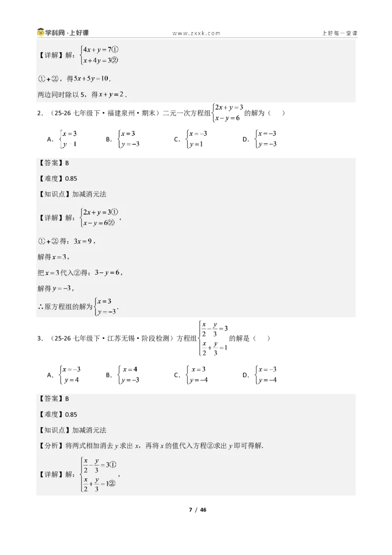 《重难点专题02二元一次方程组的解法（解析版）_2026秋初中教辅合集_2027学科网&_2027新《8上数学•同步备课资料合集》（新教材北师大）_2027新《8上数学•重难点专题》（新教材北师）》第7页预览