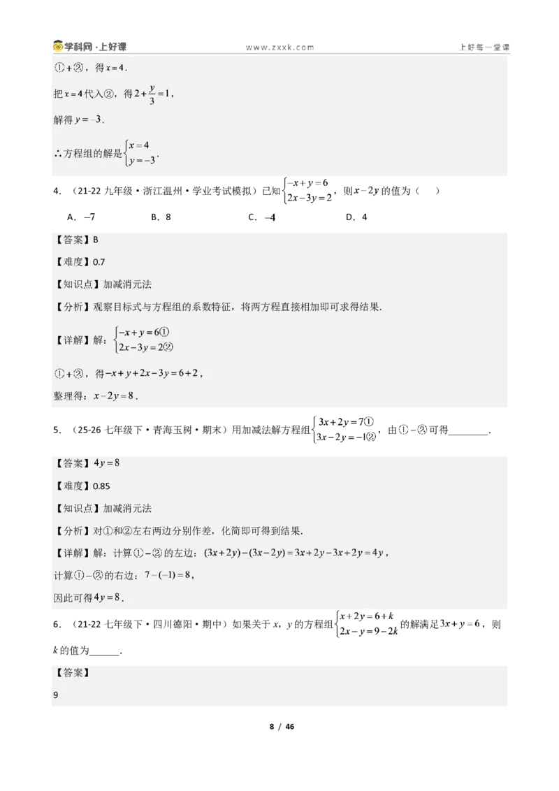 《重难点专题02二元一次方程组的解法（解析版）_2026秋初中教辅合集_2027学科网&_2027新《8上数学•同步备课资料合集》（新教材北师大）_2027新《8上数学•重难点专题》（新教材北师）》第8页预览