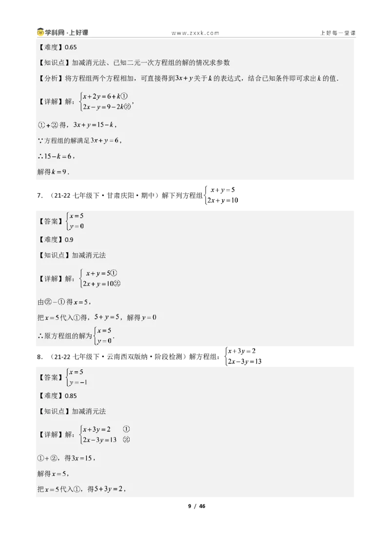 《重难点专题02二元一次方程组的解法（解析版）_2026秋初中教辅合集_2027学科网&_2027新《8上数学•同步备课资料合集》（新教材北师大）_2027新《8上数学•重难点专题》（新教材北师）》第9页预览