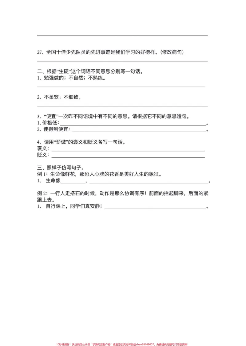 《五年级上册语文期中复习句子专项练习#五年级上册语文#期中复习#五年级期中复习#句子专项练习#必考考点_最新小学1-9年级各科+幼升小+综合类学习资源汇总包》第4页预览
