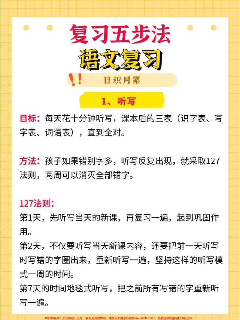 《马上要期中考试了,语文复习五步法#小学语文_最新小学1-9年级各科+幼升小+综合类学习资源汇总包_价值20万元!最新小学1-9年级各科+幼升小+综合类学习资源汇总包》第1页预览