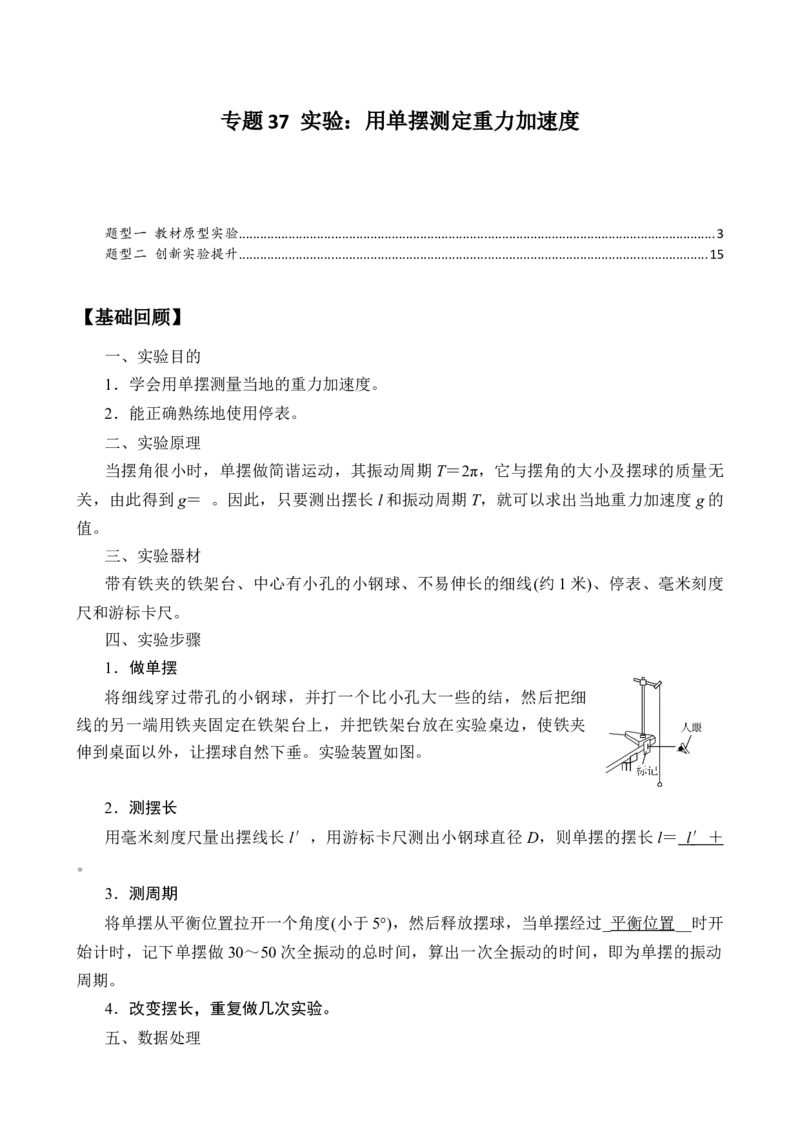 《专题37实验：用单摆测定重力加速度（教师版）_高考一二三轮复习_物理_2027年高考物理一轮更新中_82027届高考物理一轮复习题型精讲及课时精练》第1页预览