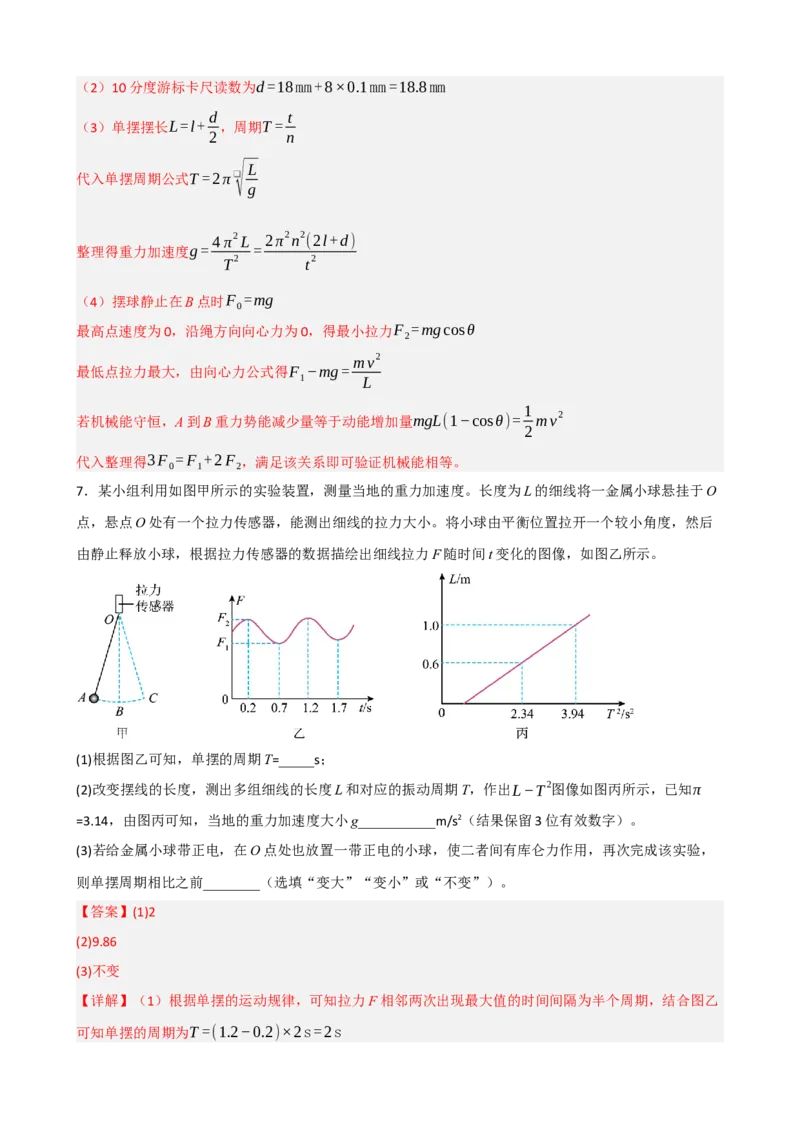 《专题37实验：用单摆测定重力加速度（教师版）_高考一二三轮复习_物理_2027年高考物理一轮更新中_82027届高考物理一轮复习题型精讲及课时精练》第10页预览