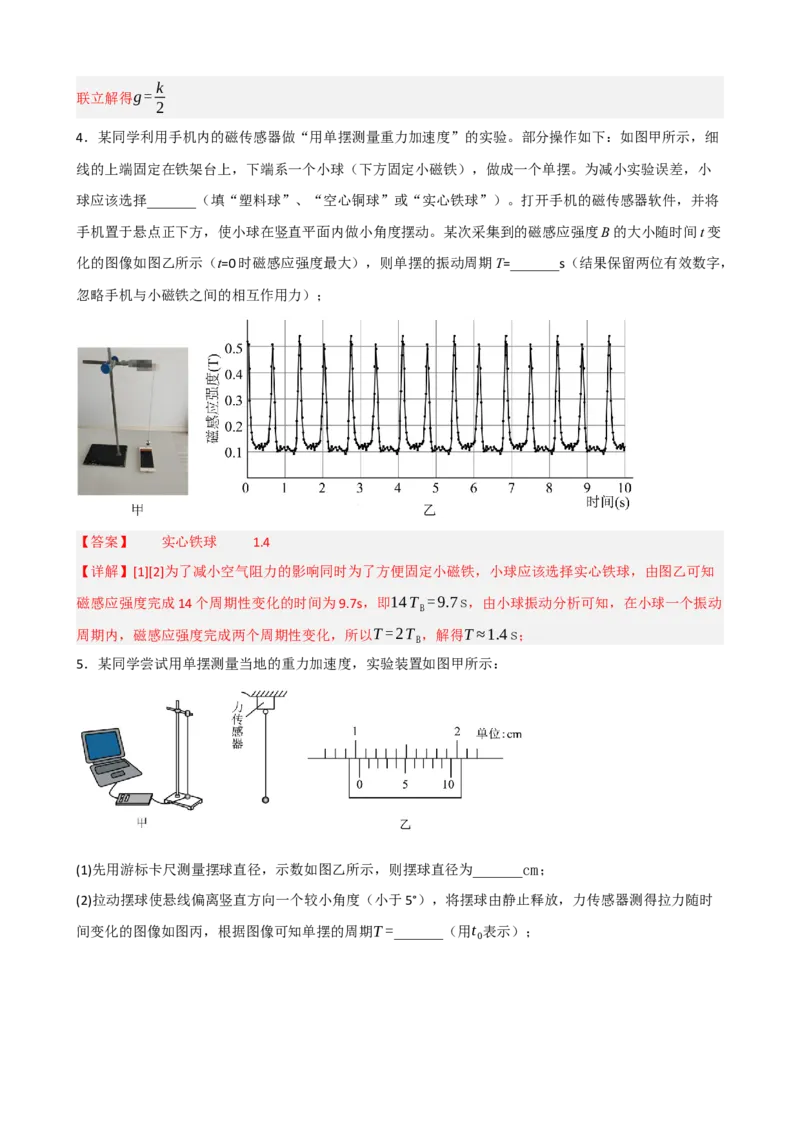 《专题37实验：用单摆测定重力加速度（教师版）_高考一二三轮复习_物理_2027年高考物理一轮更新中_82027届高考物理一轮复习题型精讲及课时精练》第7页预览