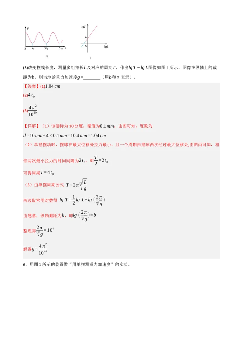 《专题37实验：用单摆测定重力加速度（教师版）_高考一二三轮复习_物理_2027年高考物理一轮更新中_82027届高考物理一轮复习题型精讲及课时精练》第8页预览
