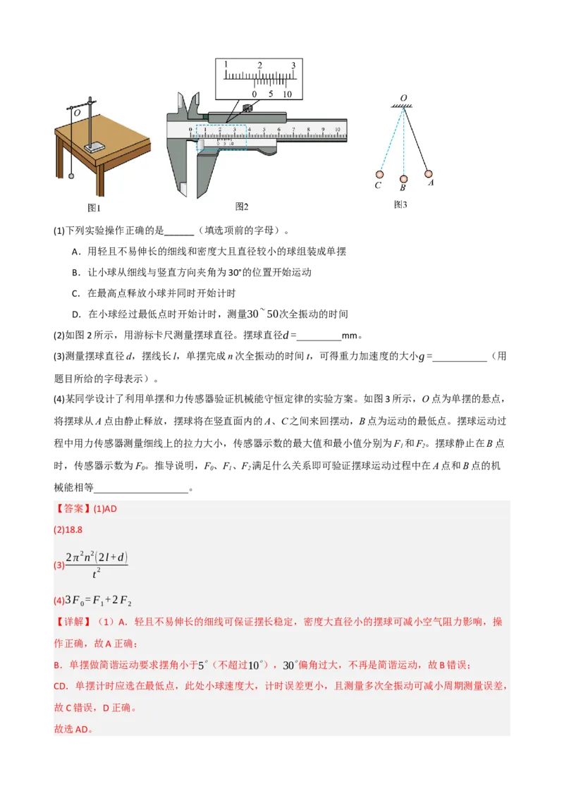 《专题37实验：用单摆测定重力加速度（教师版）_高考一二三轮复习_物理_2027年高考物理一轮更新中_82027届高考物理一轮复习题型精讲及课时精练》第9页预览