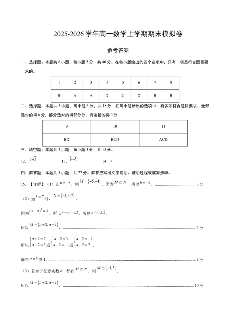 《高一数学上学期期末模拟卷（人教B版2019必修第一册+第二册，高效培优·强化卷）（参考答案）_2027高中必刷题_必刷题2027_2027高一高二必刷题_数学_2.人教B版高中数学讲义必修二_2026版_期末》第1页预览