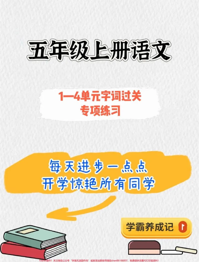 《暑假语文基础字词预习‼️五年级上册语文1-4单元字词专项练习#暑假预习#五年级#五年级上册语文#字词专项#字词练习_最新小学1-9年级各科+幼升小+综合类学习资源汇总包》第1页预览