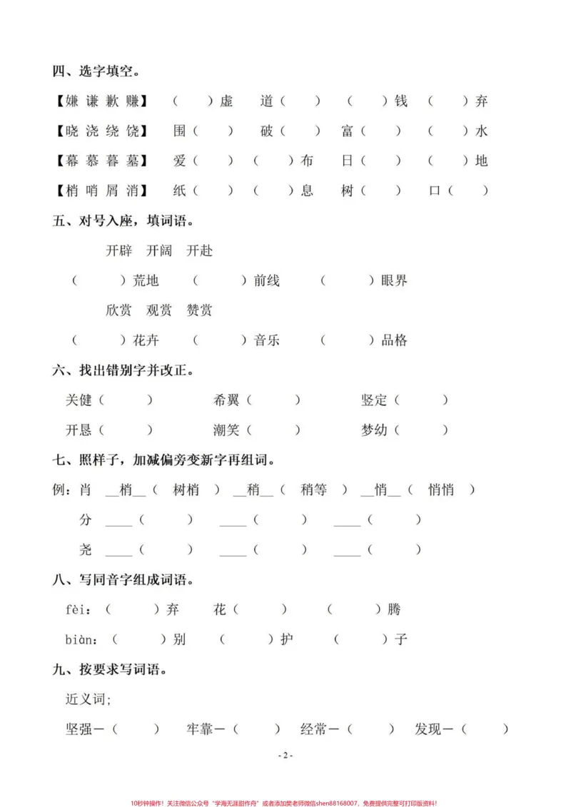 《暑假语文基础字词预习‼️五年级上册语文1-4单元字词专项练习#暑假预习#五年级#五年级上册语文#字词专项#字词练习_最新小学1-9年级各科+幼升小+综合类学习资源汇总包》第3页预览
