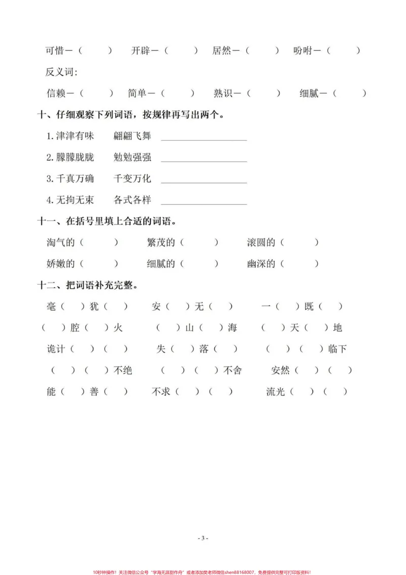 《暑假语文基础字词预习‼️五年级上册语文1-4单元字词专项练习#暑假预习#五年级#五年级上册语文#字词专项#字词练习_最新小学1-9年级各科+幼升小+综合类学习资源汇总包》第4页预览