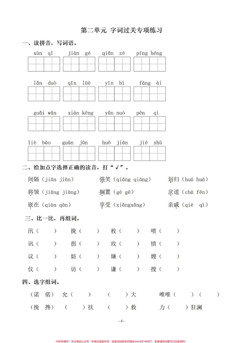 《暑假语文基础字词预习‼️五年级上册语文1-4单元字词专项练习#暑假预习#五年级#五年级上册语文#字词专项#字词练习_最新小学1-9年级各科+幼升小+综合类学习资源汇总包》第5页预览