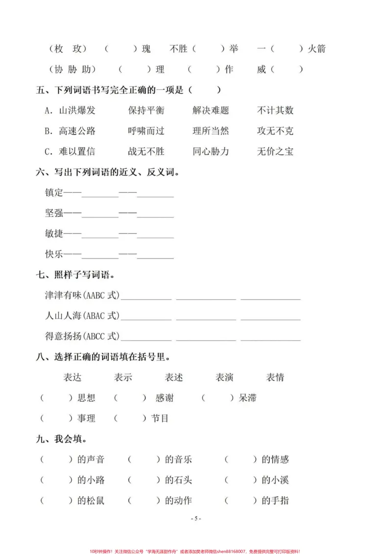 《暑假语文基础字词预习‼️五年级上册语文1-4单元字词专项练习#暑假预习#五年级#五年级上册语文#字词专项#字词练习_最新小学1-9年级各科+幼升小+综合类学习资源汇总包》第6页预览