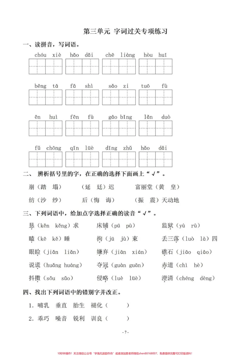 《暑假语文基础字词预习‼️五年级上册语文1-4单元字词专项练习#暑假预习#五年级#五年级上册语文#字词专项#字词练习_最新小学1-9年级各科+幼升小+综合类学习资源汇总包》第8页预览