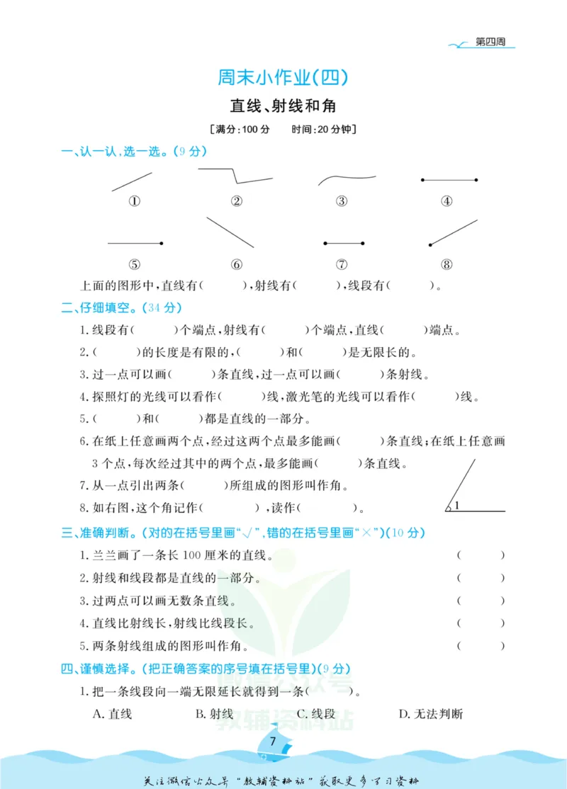 《黄冈名卷四年级上册数学青岛六三制周末小作业(1)_07.小学语文、英语、数学专区_1~6年级全册黄冈名卷_4年级黄冈名卷_上册数学》第10页预览