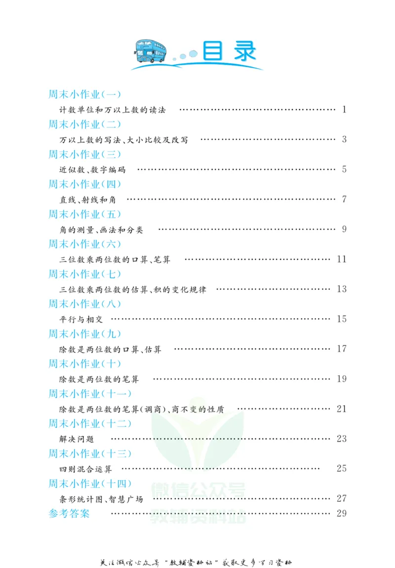 《黄冈名卷四年级上册数学青岛六三制周末小作业(1)_07.小学语文、英语、数学专区_1~6年级全册黄冈名卷_4年级黄冈名卷_上册数学》第3页预览
