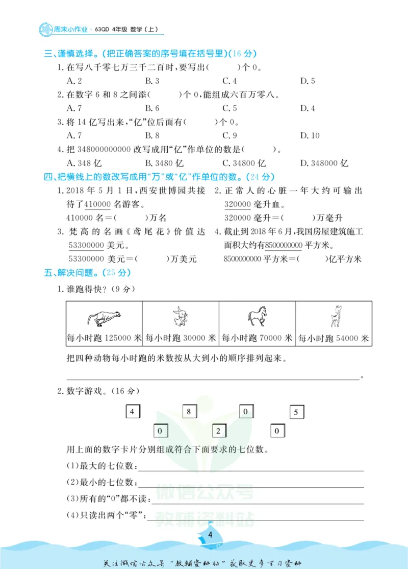 《黄冈名卷四年级上册数学青岛六三制周末小作业(1)_07.小学语文、英语、数学专区_1~6年级全册黄冈名卷_4年级黄冈名卷_上册数学》第7页预览