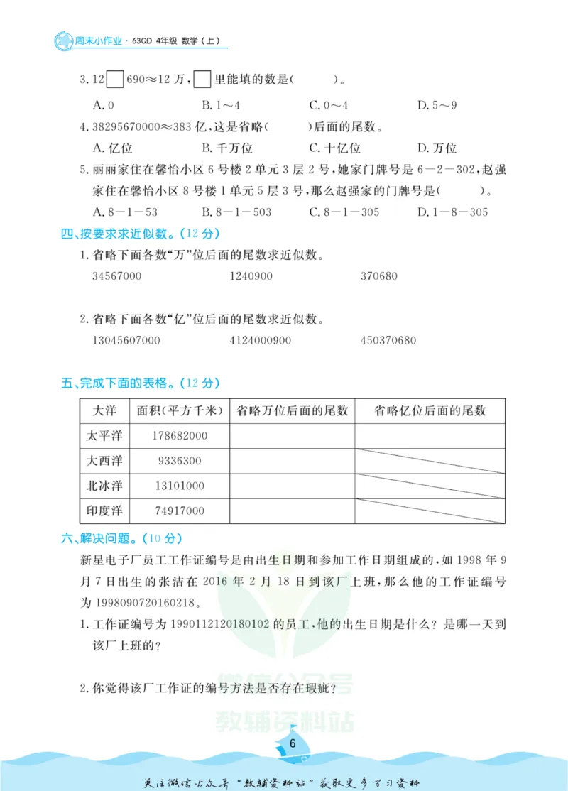 《黄冈名卷四年级上册数学青岛六三制周末小作业(1)_07.小学语文、英语、数学专区_1~6年级全册黄冈名卷_4年级黄冈名卷_上册数学》第9页预览