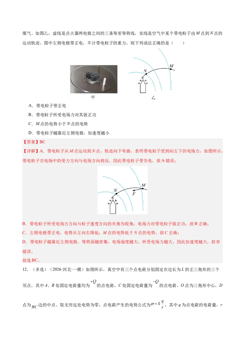 《专题09静电场（抢分专练）（解析版）_高考一二三轮复习_物理_2026年-物理高考专项复习_2026年高考物理终极冲刺讲练测（全国通用）-G459_2026版》第10页预览