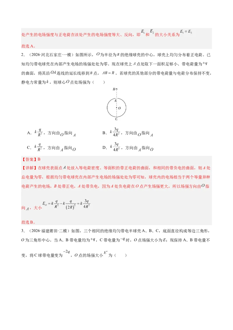 《专题09静电场（抢分专练）（解析版）_高考一二三轮复习_物理_2026年-物理高考专项复习_2026年高考物理终极冲刺讲练测（全国通用）-G459_2026版》第2页预览
