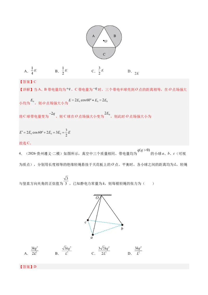 《专题09静电场（抢分专练）（解析版）_高考一二三轮复习_物理_2026年-物理高考专项复习_2026年高考物理终极冲刺讲练测（全国通用）-G459_2026版》第3页预览