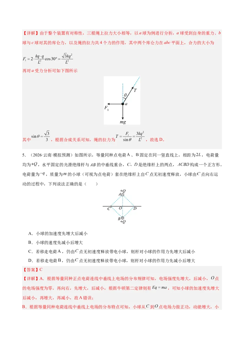 《专题09静电场（抢分专练）（解析版）_高考一二三轮复习_物理_2026年-物理高考专项复习_2026年高考物理终极冲刺讲练测（全国通用）-G459_2026版》第4页预览