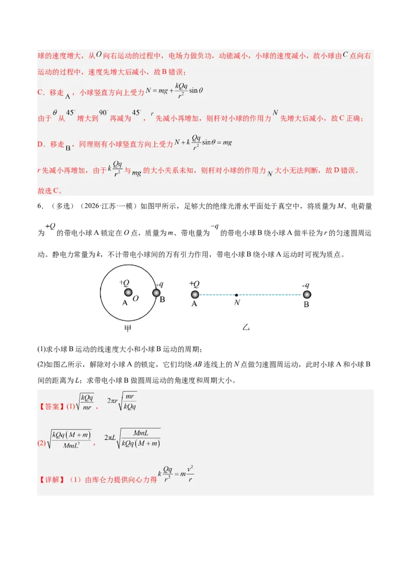 《专题09静电场（抢分专练）（解析版）_高考一二三轮复习_物理_2026年-物理高考专项复习_2026年高考物理终极冲刺讲练测（全国通用）-G459_2026版》第5页预览