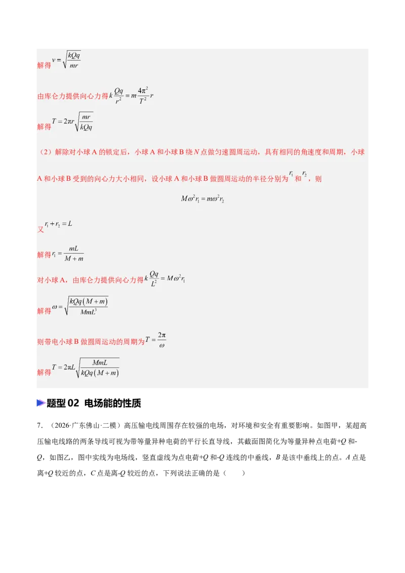 《专题09静电场（抢分专练）（解析版）_高考一二三轮复习_物理_2026年-物理高考专项复习_2026年高考物理终极冲刺讲练测（全国通用）-G459_2026版》第6页预览