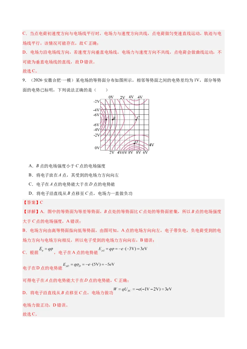 《专题09静电场（抢分专练）（解析版）_高考一二三轮复习_物理_2026年-物理高考专项复习_2026年高考物理终极冲刺讲练测（全国通用）-G459_2026版》第8页预览