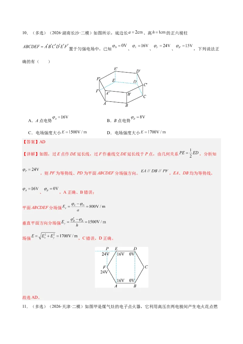 《专题09静电场（抢分专练）（解析版）_高考一二三轮复习_物理_2026年-物理高考专项复习_2026年高考物理终极冲刺讲练测（全国通用）-G459_2026版》第9页预览