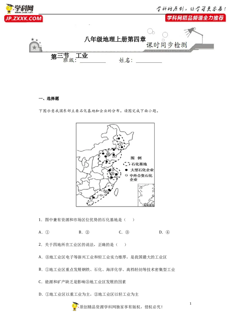 《4.3工业-2020-2021学年八年级地理上册课时同步练（人教版）_初高中资料库_初中资料库（转存避免链接过期失效）_初中地理》第1页预览