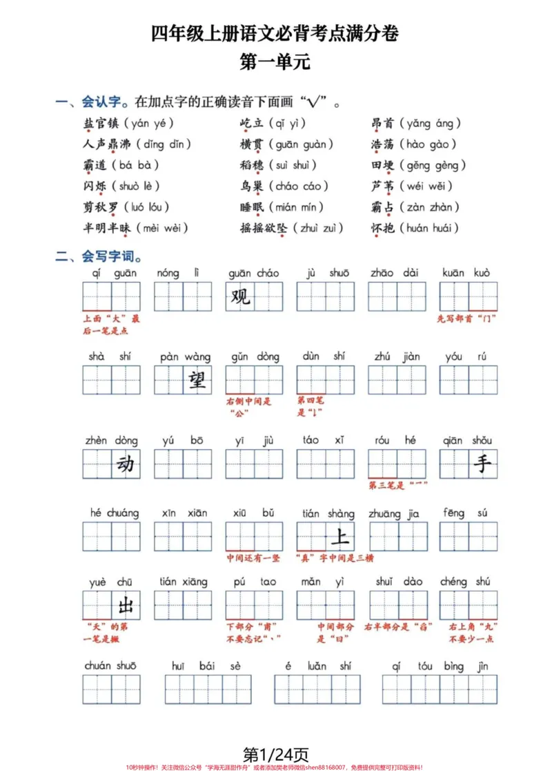 《四年级语文上册1-8单元基础知识复习。#必考考点#四年级上册语文#学习资料分享#归类复习#四年级-副本_最新小学1-9年级各科+幼升小+综合类学习资源汇总包》第1页预览