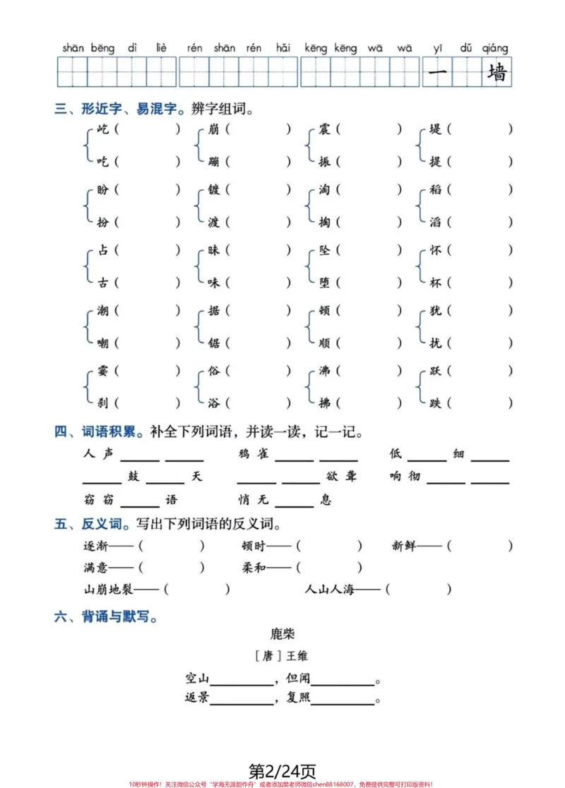 《四年级语文上册1-8单元基础知识复习。#必考考点#四年级上册语文#学习资料分享#归类复习#四年级-副本_最新小学1-9年级各科+幼升小+综合类学习资源汇总包》第2页预览