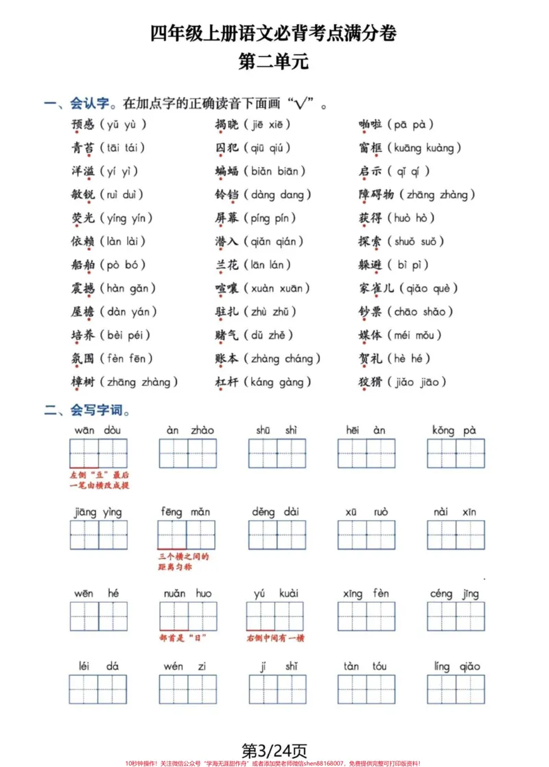 《四年级语文上册1-8单元基础知识复习。#必考考点#四年级上册语文#学习资料分享#归类复习#四年级-副本_最新小学1-9年级各科+幼升小+综合类学习资源汇总包》第3页预览